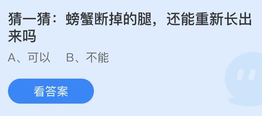 图：螃蟹断掉的腿还能重新长出来吗？蚂蚁庄园最新今日答案8.26