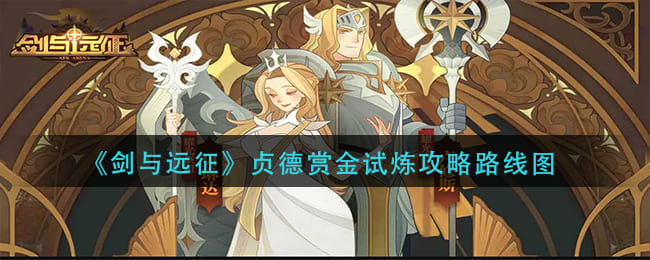 图：《剑与远征》贞德赏金试炼攻略路线图