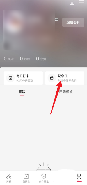图：剪映我的纪念日查看方法