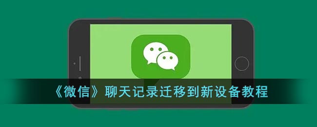 图：《微信》聊天记录迁移到新设备教程