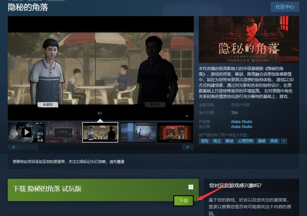 图：《隐秘的角落》steam试玩版链接入口分享