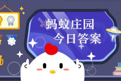 图：蚂蚁庄园8月29日答案最新