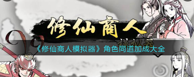 图：《修仙商人模拟器》角色同道加成大全