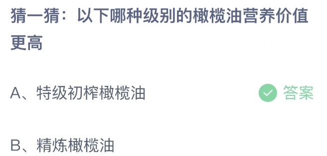 图：蚂蚁庄园8月30日今天最新答案：哪种级别的橄榄油营养价值更高
