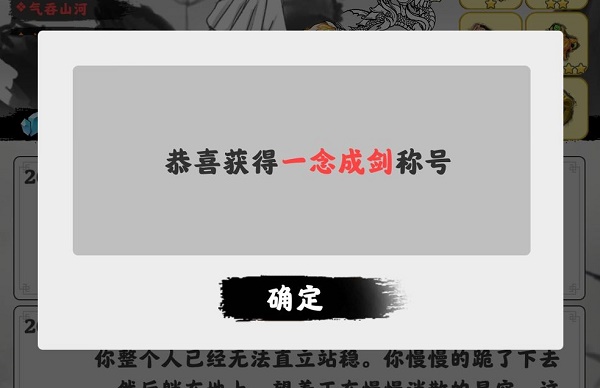 图：渡劫模拟器一念成剑称号攻略