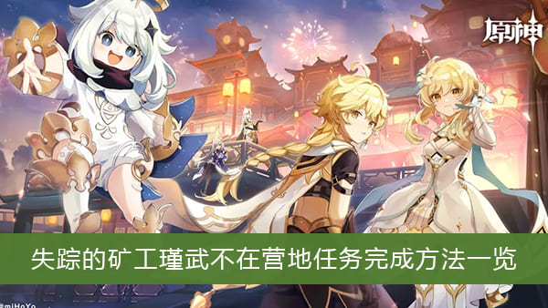 图：《原神》失踪的矿工瑾武不在营地任务完成方法一览