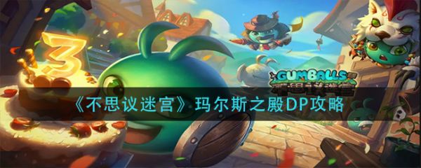 图：《不思议迷宫》玛尔斯之殿DP攻略