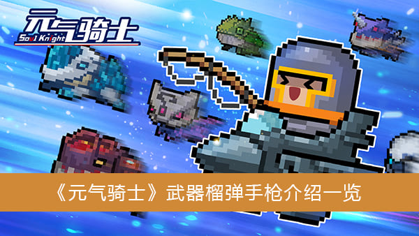 图：《元气骑士》武器榴弹手枪介绍