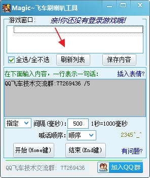 图：Magic飞车刷喇叭的使用功能