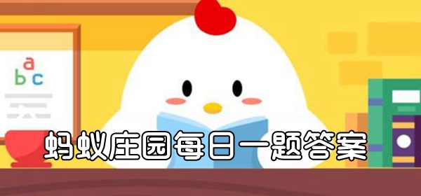蚂蚁庄园9月16日答题：白胡椒、黑胡椒是来自同一种植物吗？