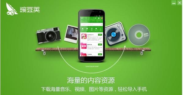 图：豌豆荚电脑版下载功能介绍和使用帮助