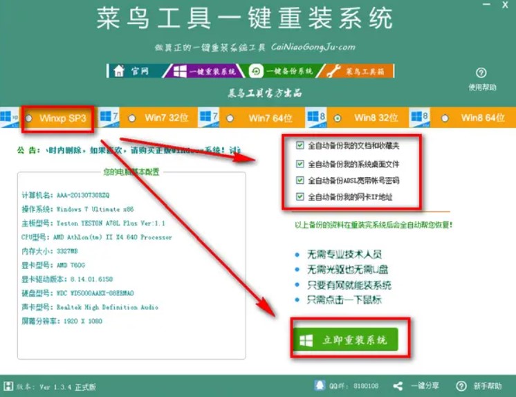 图：菜鸟工具一键重装系统