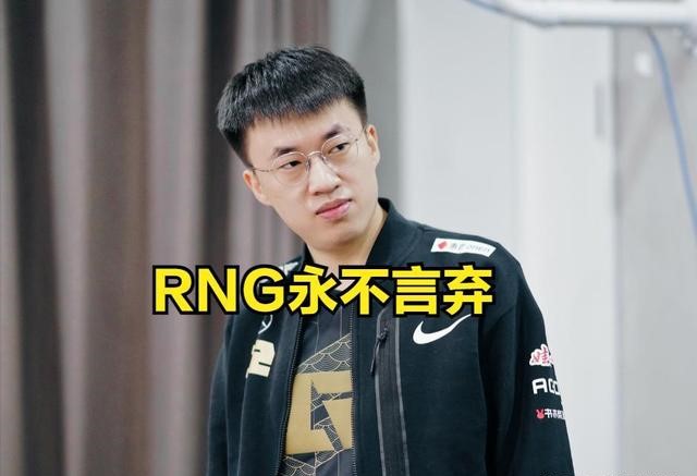 图：RNG会成为S12的门票守门员吗？明日生死战成关键，GALA急需觉醒