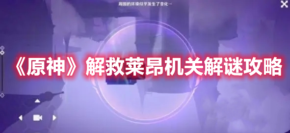 图：《原神》解救莱昂机关解谜攻略