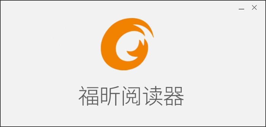 图：福昕PDF阅读器