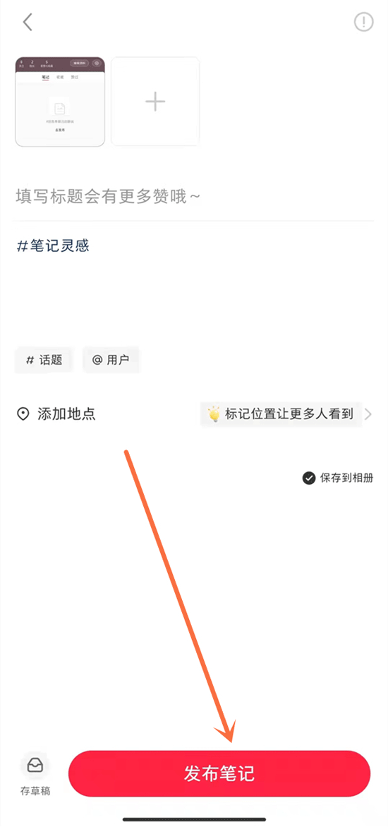 图：小红书怎么样发布图片笔记 小红书发布笔记的方法