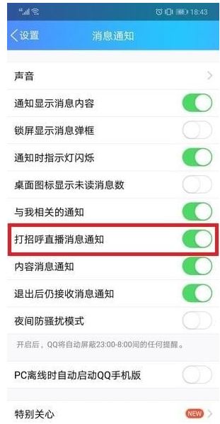 图：手机QQ怎么关闭QQ打招呼功能 手机QQ关闭QQ打招呼功能方法教程