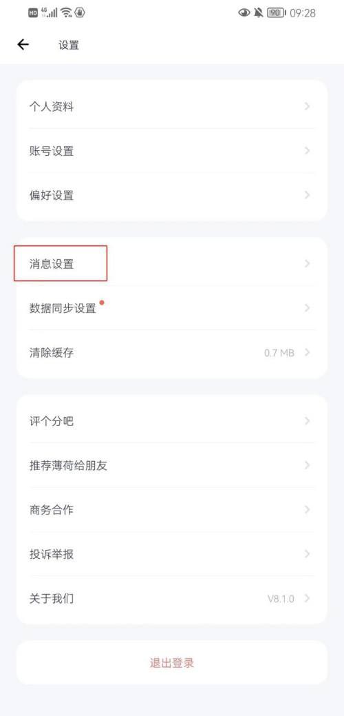 图：薄荷健康要如何打开接收活动短信通知 薄荷健康开启活动短信通知教程0