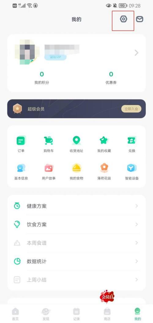 图：薄荷健康要如何打开接收活动短信通知 薄荷健康开启活动短信通知教程0