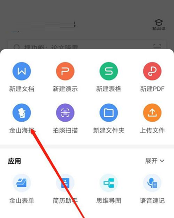 图：WPS如何使用金山海报 WPS使用金山海报方法
