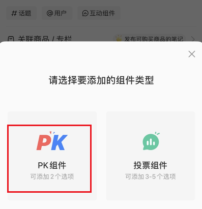 图：小红书笔记要如何发起PK 小红书笔记发起PK教程