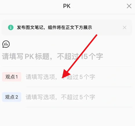图：小红书笔记要如何发起PK 小红书笔记发起PK教程