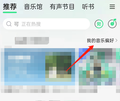 图：QQ音乐怎么关闭听歌偏好展示 QQ音乐关闭听歌偏好展示方法