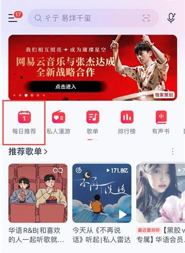 图：网易云音乐怎么分享每日推荐 网易云音乐每日推荐分享方法介绍