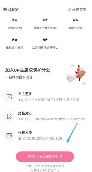 图：哔哩哔哩如何开启版权保护 哔哩哔哩开启版权保护方法