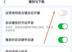 图：爱奇艺怎么取消流量自动播放 爱奇艺取消流量自动播放方法
