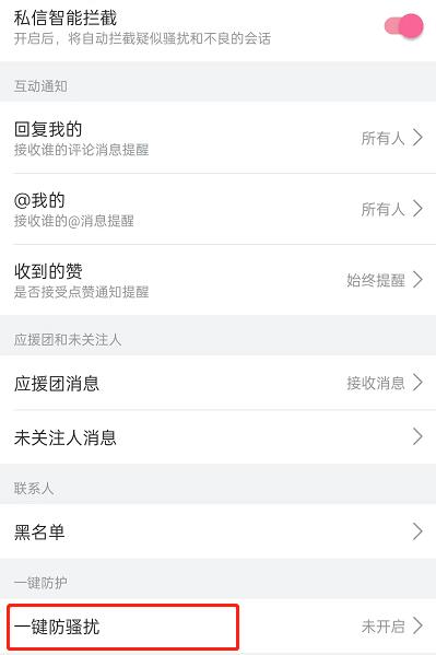 图：哔哩哔哩如何开启一键防护 哔哩哔哩开启一键防护教程