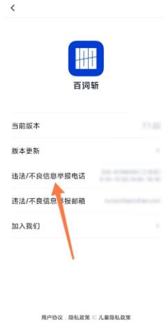 图：百词斩怎么查找举报电话 百词斩查找举报电话教程