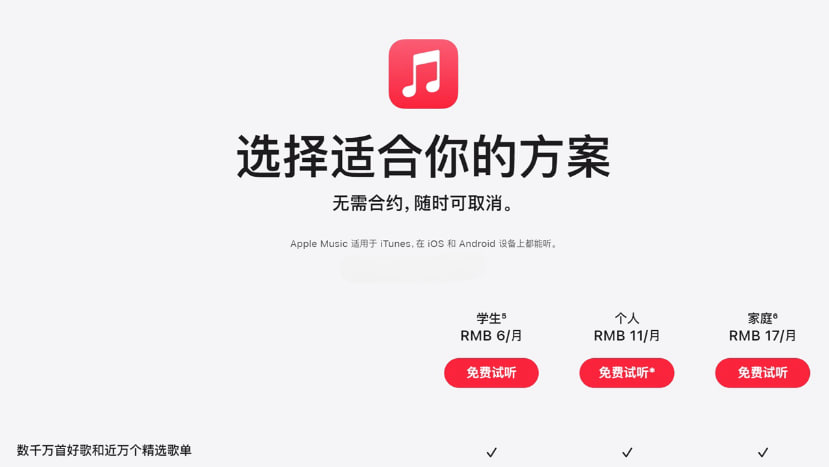 图：涨价潮也抵达国区：苹果宣布Apple Music中国区所有版本全部涨价