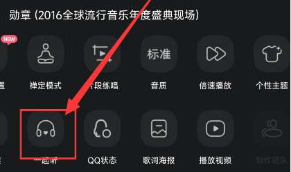 图：qq音乐怎么一起听歌