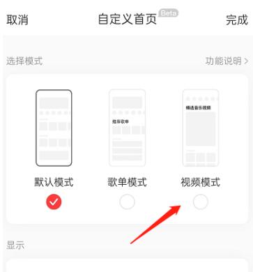 图：网易云音乐怎么开启首页视频模式 网易云音乐开启首页视频模式教程