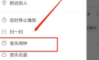 图：网易云音乐如何设置闹钟 网易云音乐设置闹钟的操作步骤