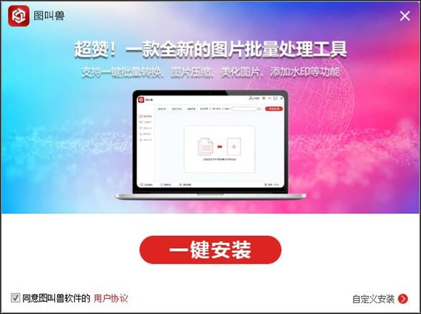 图：图叫兽软件的安装和详细使用图文