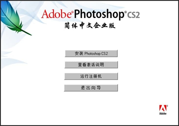 图：PhotoshopCS2详细特点和安装图文