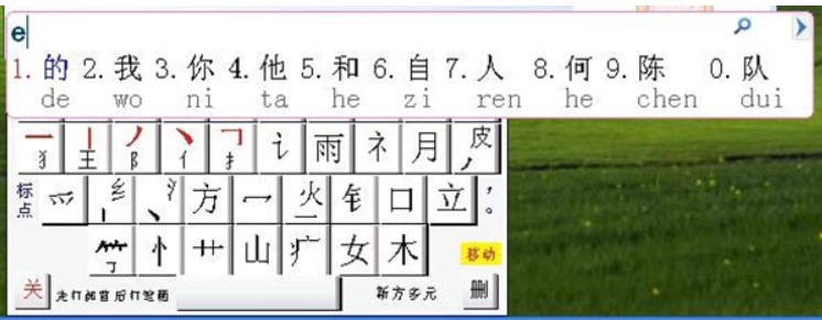 图：新方快码输入法