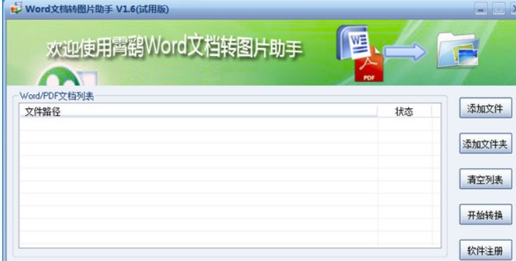 图：霄鹞Word文档转图片助手安装教程介绍