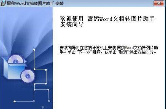 图：霄鹞Word文档转图片助手安装教程介绍