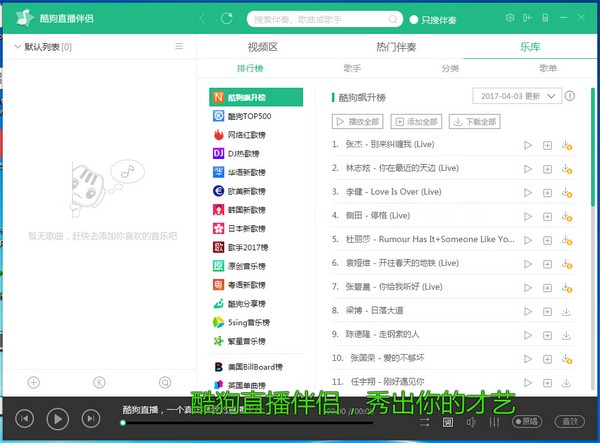 图：酷狗直播伴侣