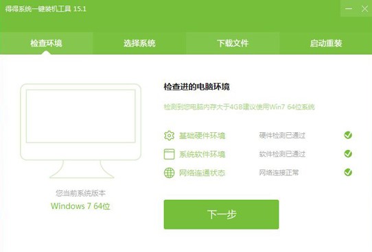 图：得得系统一键装机工具