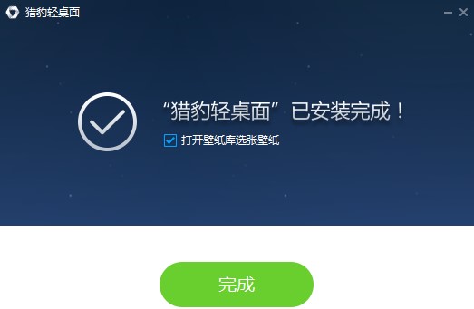 图：猎豹轻桌面