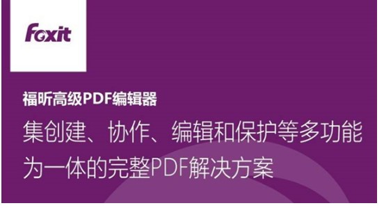 图：福昕PDF编辑器页面调整图文教学