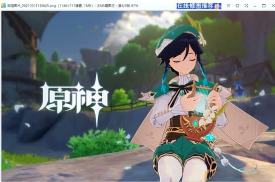 图：2345看图王