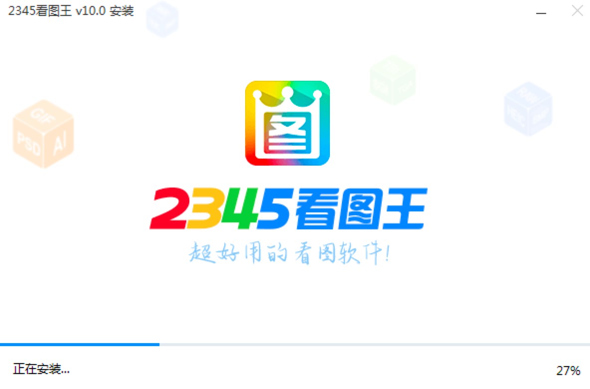 图：2345看图王