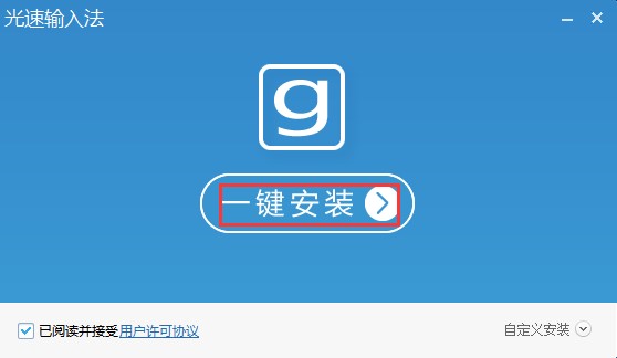 图：光速输入法官方版下载及详细安装教程
