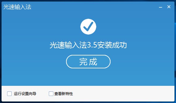 图：光速输入法官方版下载及详细安装教程
