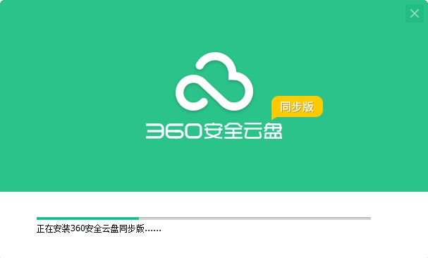 图：360安全云盘同步版